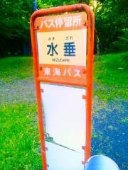 「水垂」バス停留所