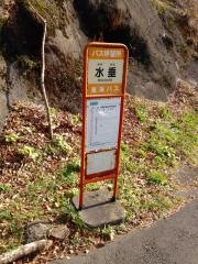 「水垂」バス停留所