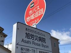 「旭労災病院」バス停留所