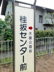 「桂坂センター前」バス停留所