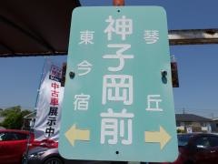 「神子岡前」バス停留所