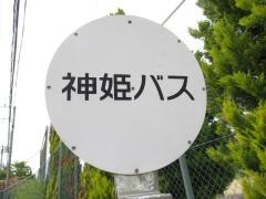 「志染中学校」バス停留所