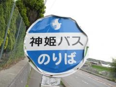 「志染中学校」バス停留所