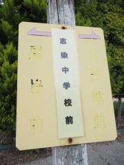 「志染中学校」バス停留所
