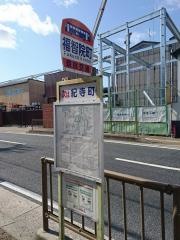 「福智院町」バス停留所