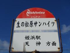 「生の松原サンハイツ」バス停留所