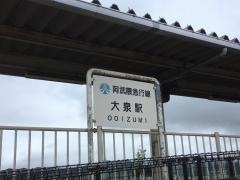 大泉駅