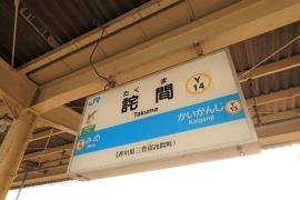 詫間駅