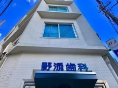 のぞえ宣昭歯科医院