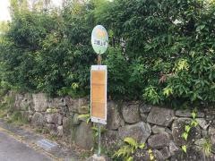 「三郷上平」バス停留所