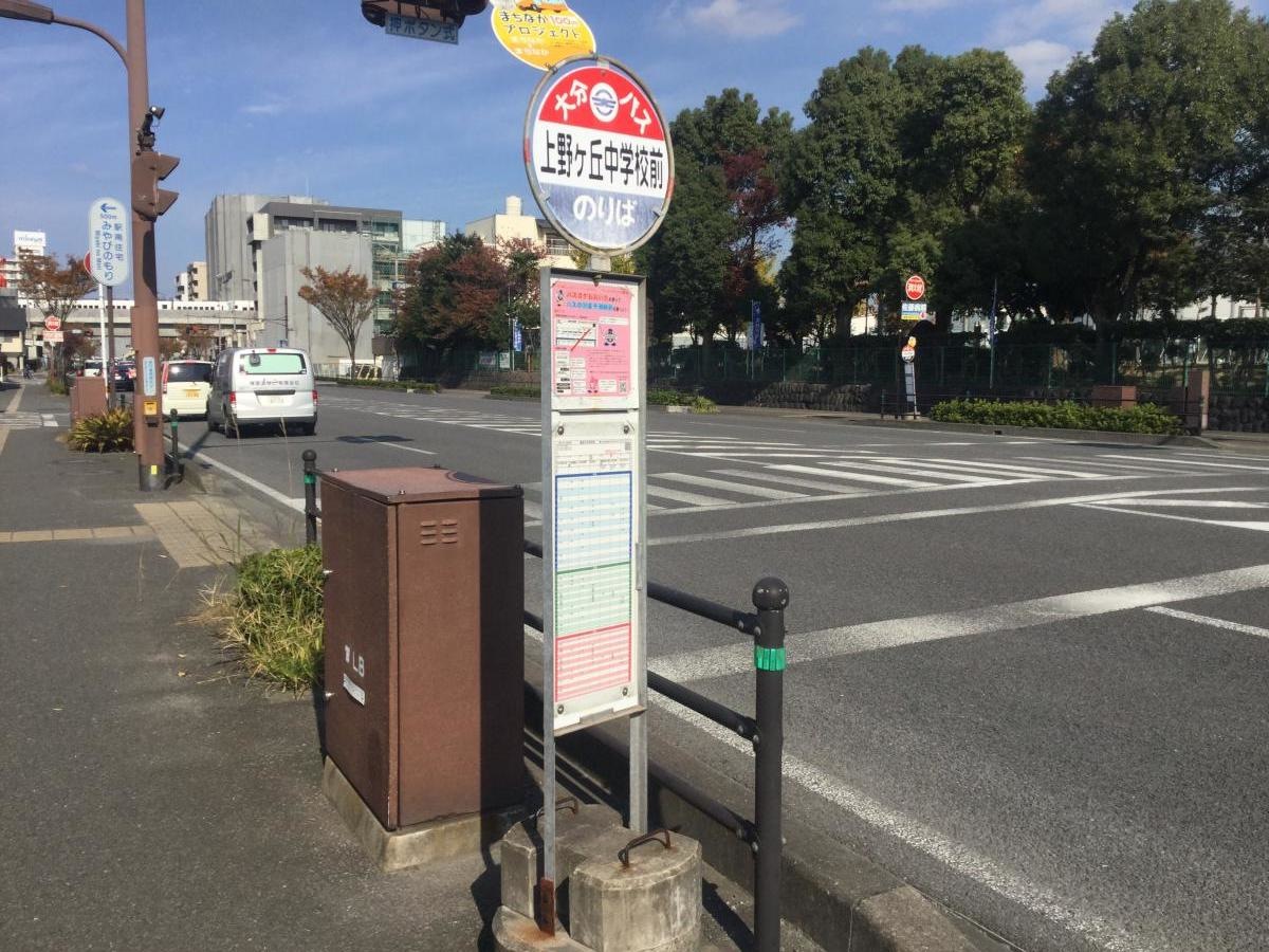 上野丘中前バス停