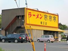 来来亭　竜王店