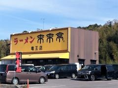来来亭　竜王店