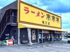 来来亭　竜王店