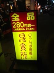 鳥貴族　栄4丁目店
