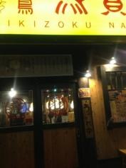 鳥貴族　栄4丁目店
