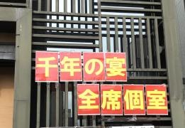 千年の宴　千歳西口駅前店