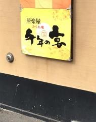 千年の宴　千歳西口駅前店