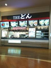 ザ・どん　イオンモール広島祇園店