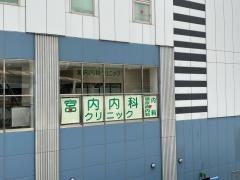 宮内内科クリニック