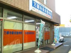 万願寺駅前整骨院