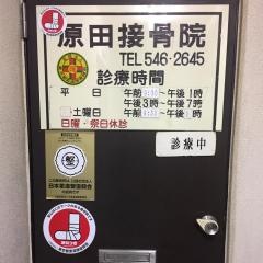 原田接骨院