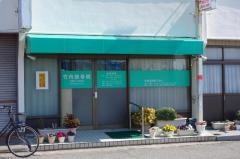 竹内接骨院