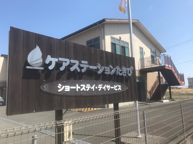 たきびショートステイ