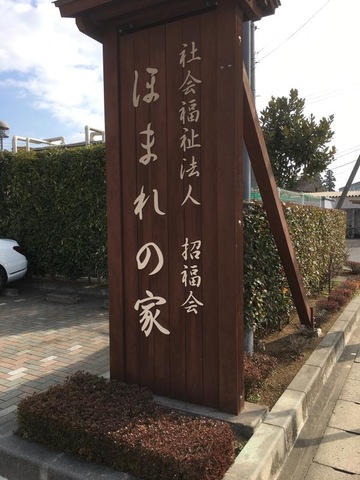 ほまれの家