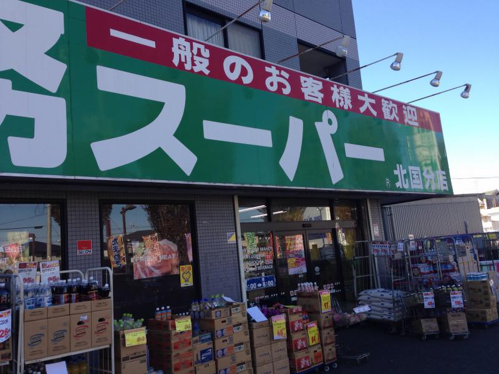 業務 スーパー 北国分 店