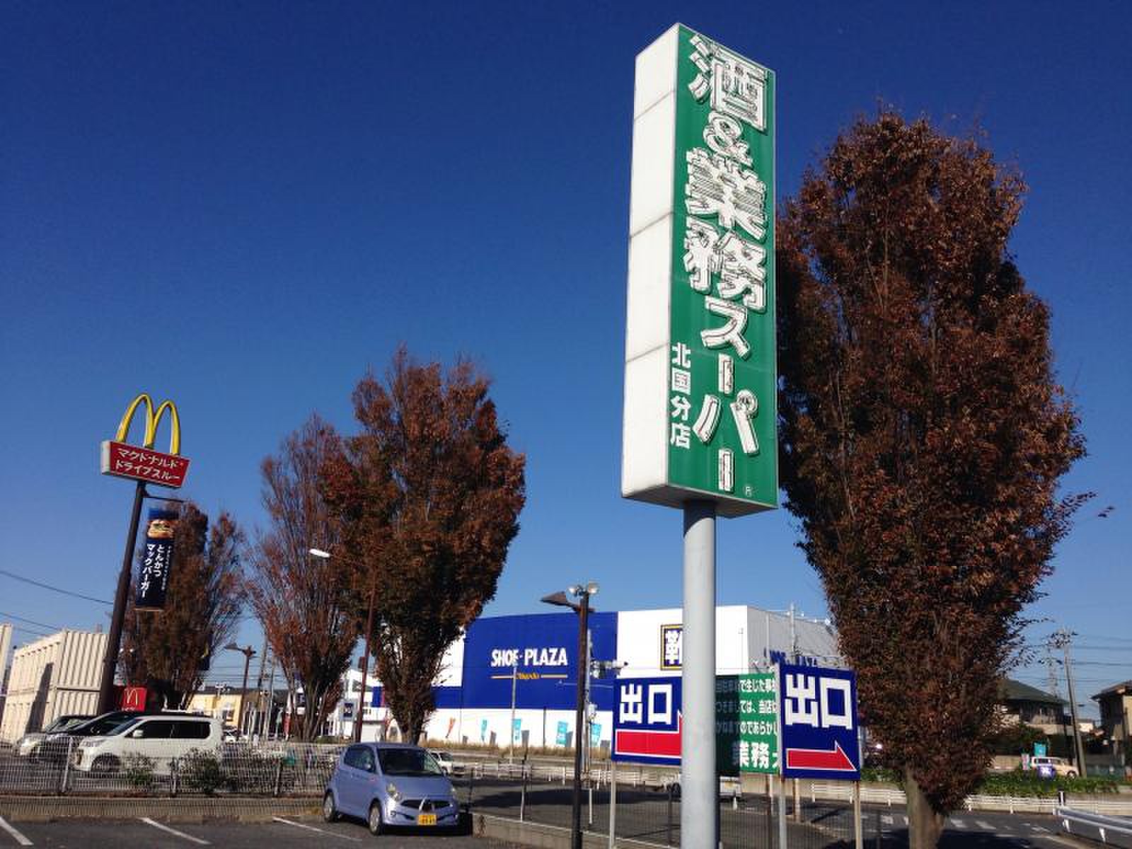 業務 スーパー 北国分 店