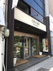自然の薬箱