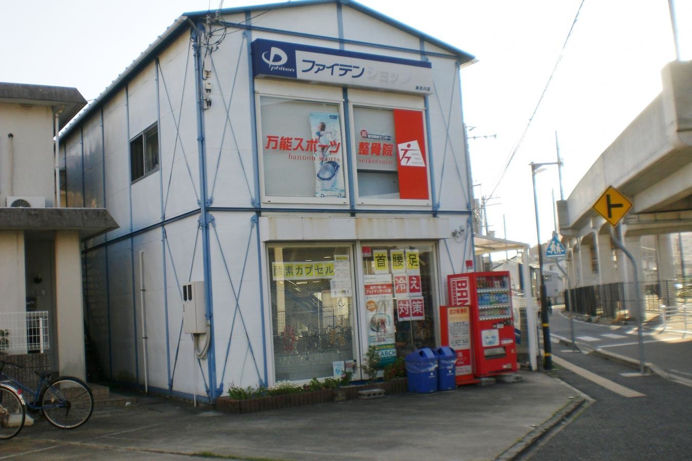 ファイテンショップ 加古川店