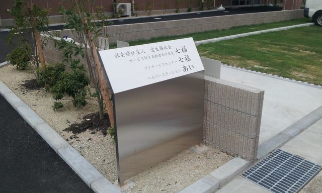 サービス付き高齢者向け住宅 七福