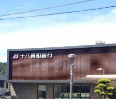 十八親和銀行　武雄支店