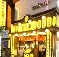 焼肉ホルモン龍の巣　歌舞伎町区役所通り