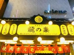 焼肉ホルモン龍の巣　歌舞伎町区役所通り