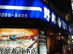 野郎寿司本店
