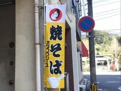 お好み焼の店　通