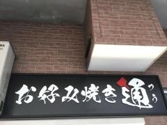 お好み焼の店　通
