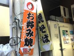 お好み焼の店　通