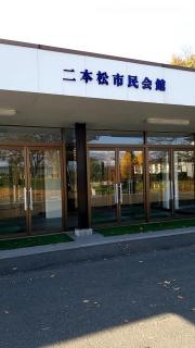 二本松市民会館