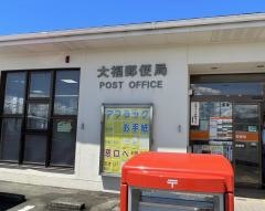 大福郵便局