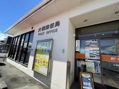 大福郵便局