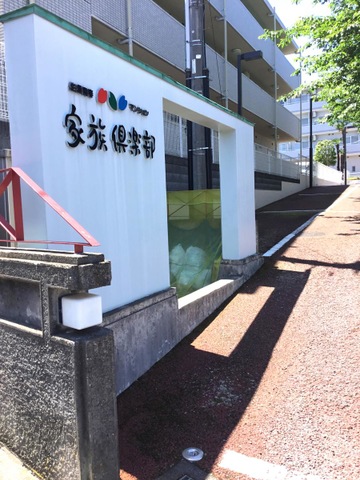 家族倶楽部