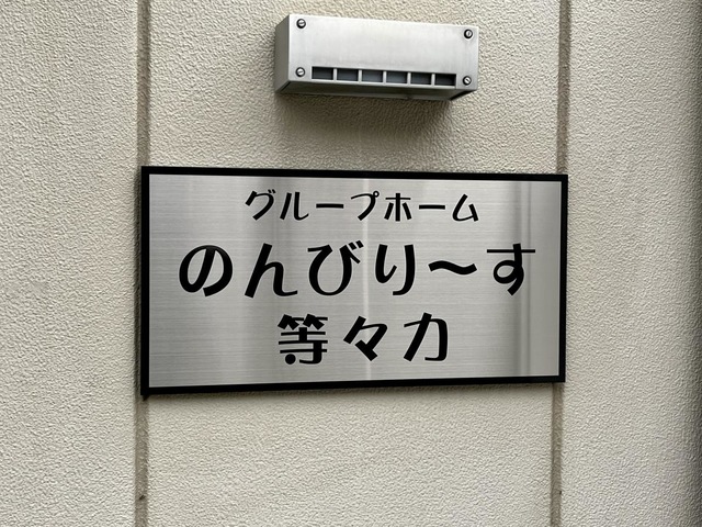 のんびり－す等々力 看板