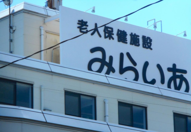 医療法人北辰会　老人保健施設　みらいあ