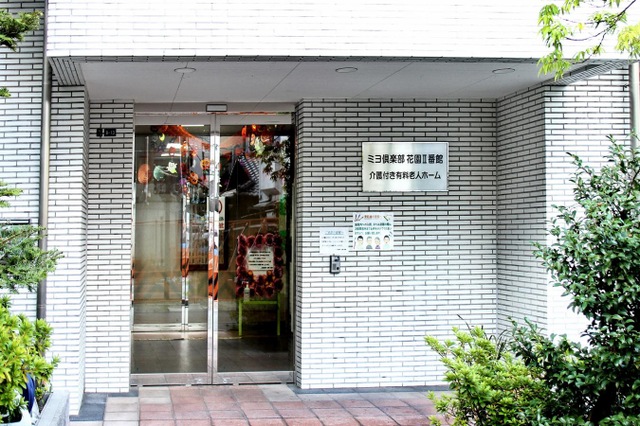 介護付き有料老人ホーム　ミヨ倶楽部花園Ⅱ番館