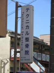 テクニカル整骨院