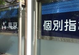 東京個別指導学院　北与野教室